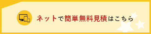 ネットで簡単無料見積はこちら