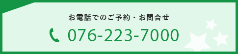 お電話でのご予約・お問合せ